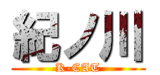 紀ノ川 (K-CAT)