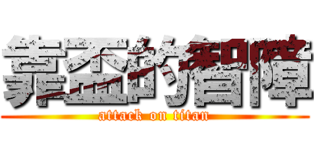 靠盃的智障 (attack on titan)