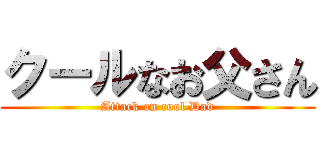 クールなお父さん (Attack on cool Dad)