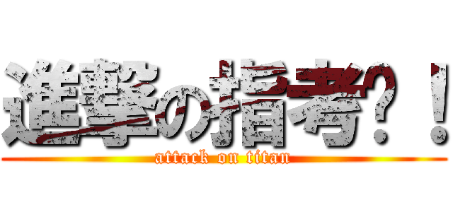 進撃の指考ㄅ！ (attack on titan)