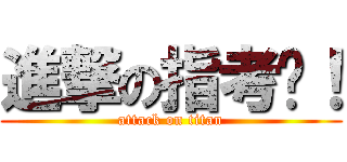 進撃の指考ㄅ！ (attack on titan)