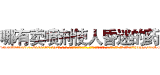 哪有卖喷剂使人昏迷的药 (哪有卖喷剂使人昏迷的药【电-话151x68344x817-Q1065427042元-吉-药-业】我们做的是长期生意,靠的是老客户长期支持 哪有卖喷剂使人昏迷的药在发表了一篇http://sngk.net/DoV66Z

参考消息网我们做的是长期生意,靠的是老客户长期支持也许我们早该意识到，就连鲍勃·霍斯金斯（金球奖戏剧类电影男主角 
)