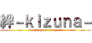 絆－ｋｉｚｕｎａ－ (deepimpact×catequil)