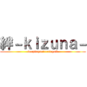 絆－ｋｉｚｕｎａ－ (deepimpact×catequil)