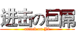 进击の巨屌 (attack on J8)