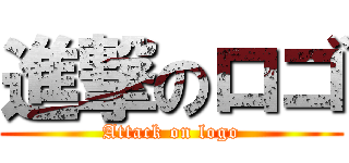 進撃のロゴ (Attack on logo)