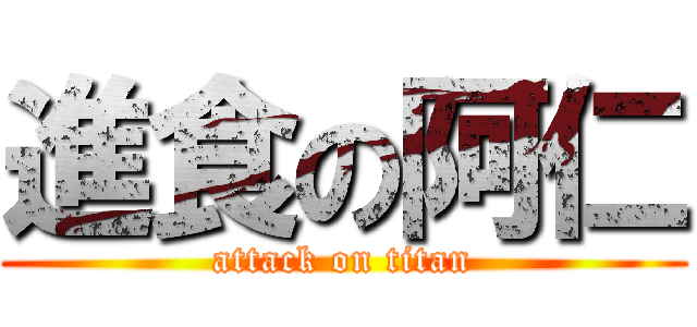 進食の阿仁 (attack on titan)