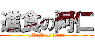 進食の阿仁 (attack on titan)