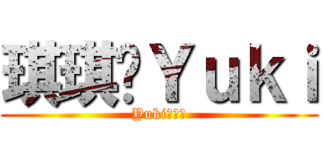 琪琪骑Ｙｕｋｉ (Yuki笑嘻嘻)