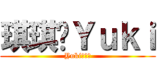 琪琪骑Ｙｕｋｉ (Yuki笑嘻嘻)