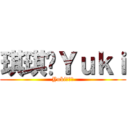 琪琪骑Ｙｕｋｉ (Yuki笑嘻嘻)