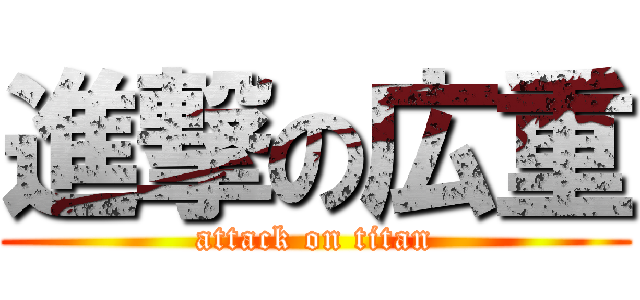 進撃の広重 (attack on titan)