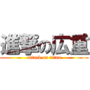 進撃の広重 (attack on titan)