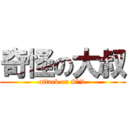 奇怪の大叔 (attack on #￥%)