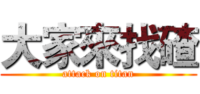 大家來找碴 (attack on titan)
