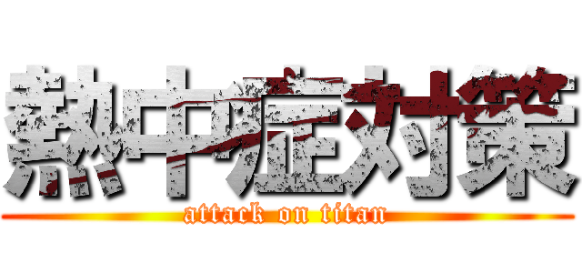 熱中症対策 (attack on titan)