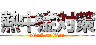 熱中症対策 (attack on titan)