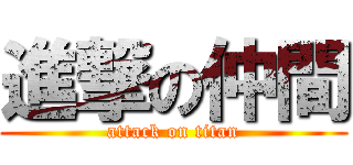 進撃の仲間 (attack on titan)