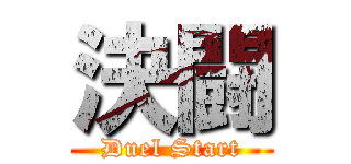 決闘 (Duel Start)