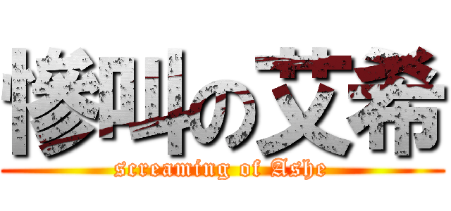 慘叫の艾希 (screaming of Ashe)