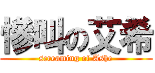 慘叫の艾希 (screaming of Ashe)