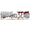 慘叫の艾希 (screaming of Ashe)