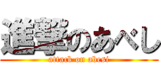 進撃のあべし (attack on abesi)