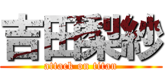 吉田梨紗 (attack on titan)