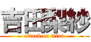 吉田梨紗 (attack on titan)