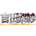 吉田梨紗 (attack on titan)