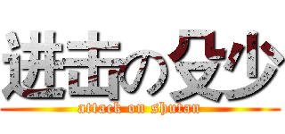 进击の殳少 (attack on shutan)