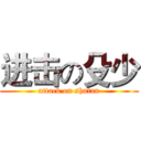 进击の殳少 (attack on shutan)