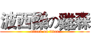 波西傑の雞森 (attack on titan)