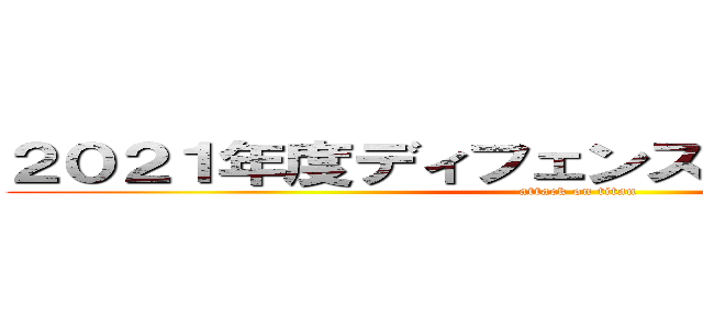 ２０２１年度ディフェンスチーム取組方針 (attack on titan)
