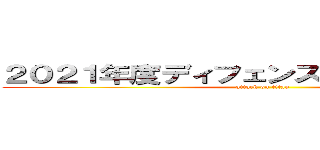 ２０２１年度ディフェンスチーム取組方針 (attack on titan)