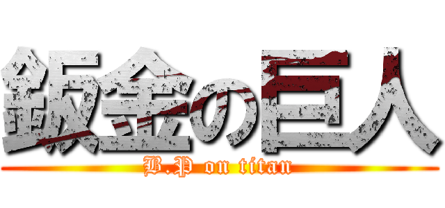 鈑金の巨人 (B.P on titan)