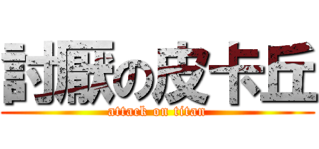 討厭の皮卡丘 (attack on titan)