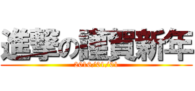 進撃の謹賀新年 (2016/01/01)