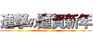 進撃の謹賀新年 (2016/01/01)