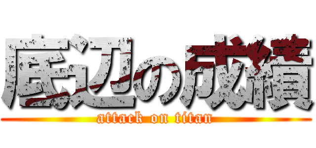 底辺の成績 (attack on titan)