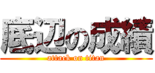 底辺の成績 (attack on titan)