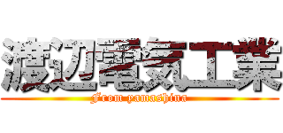 渡辺電気工業 (From yamashina)