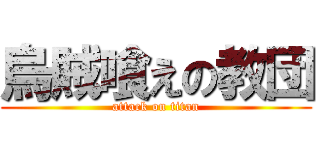 烏賊喰えの教団 (attack on titan)