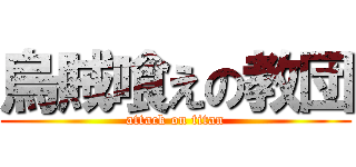 烏賊喰えの教団 (attack on titan)
