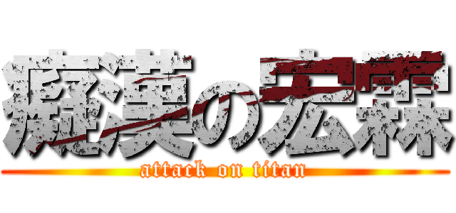 癡漢の宏霖 (attack on titan)