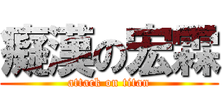 癡漢の宏霖 (attack on titan)