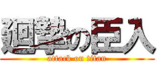 廻摯の臣入 (attack on titan)