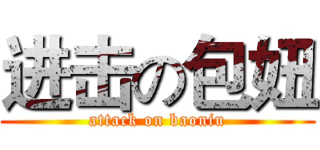 进击の包妞 (attack on baoniu)