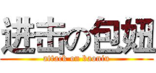 进击の包妞 (attack on baoniu)