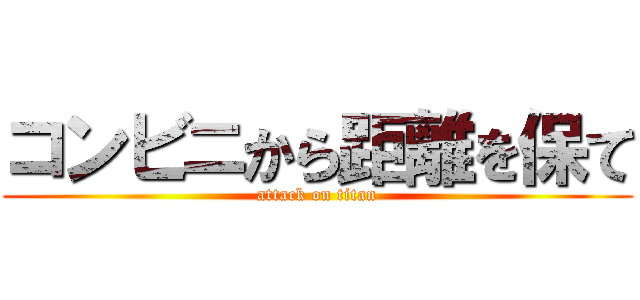 コンビニから距離を保て (attack on titan)